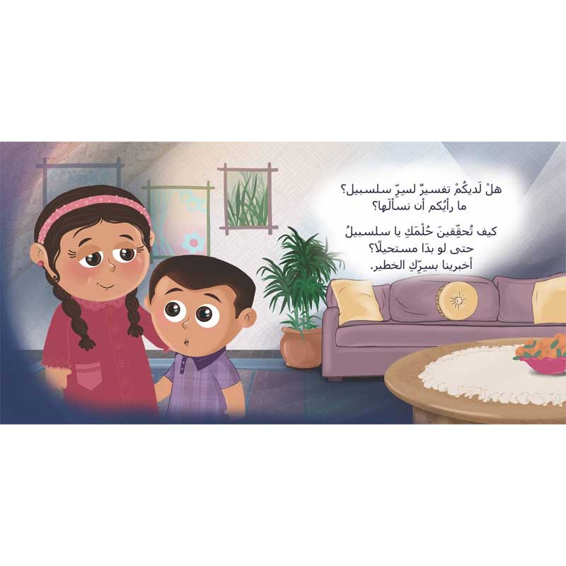  سر سلسبيل 