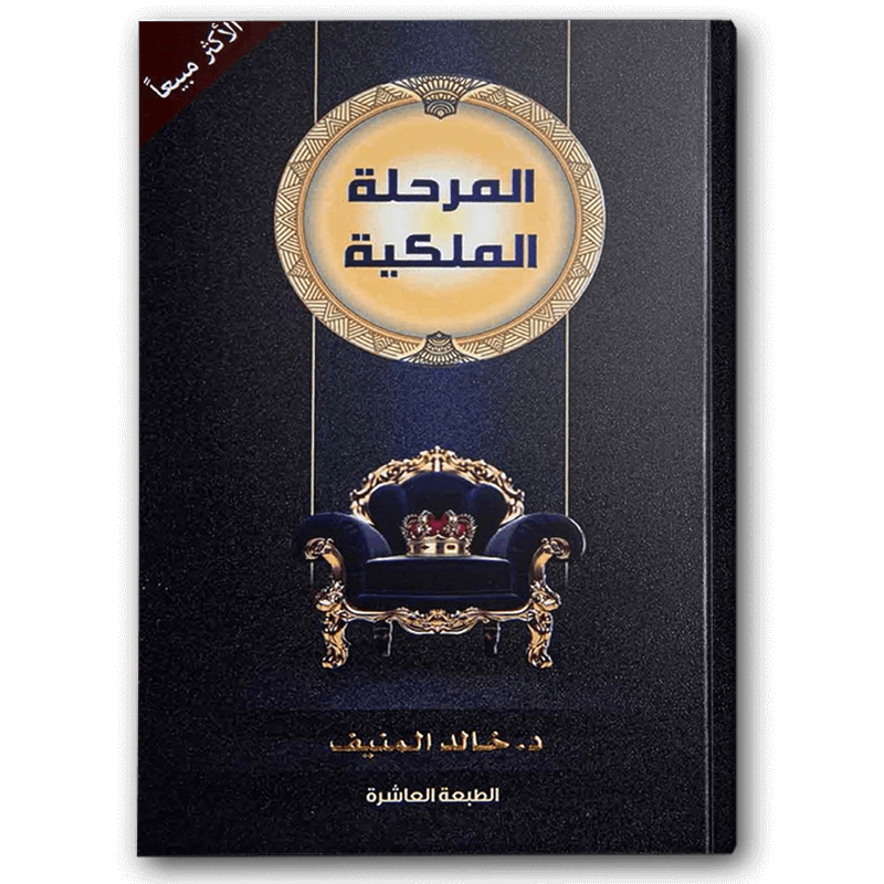  المرحلة الملكية 
