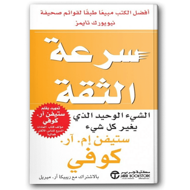  سرعة الثقة 