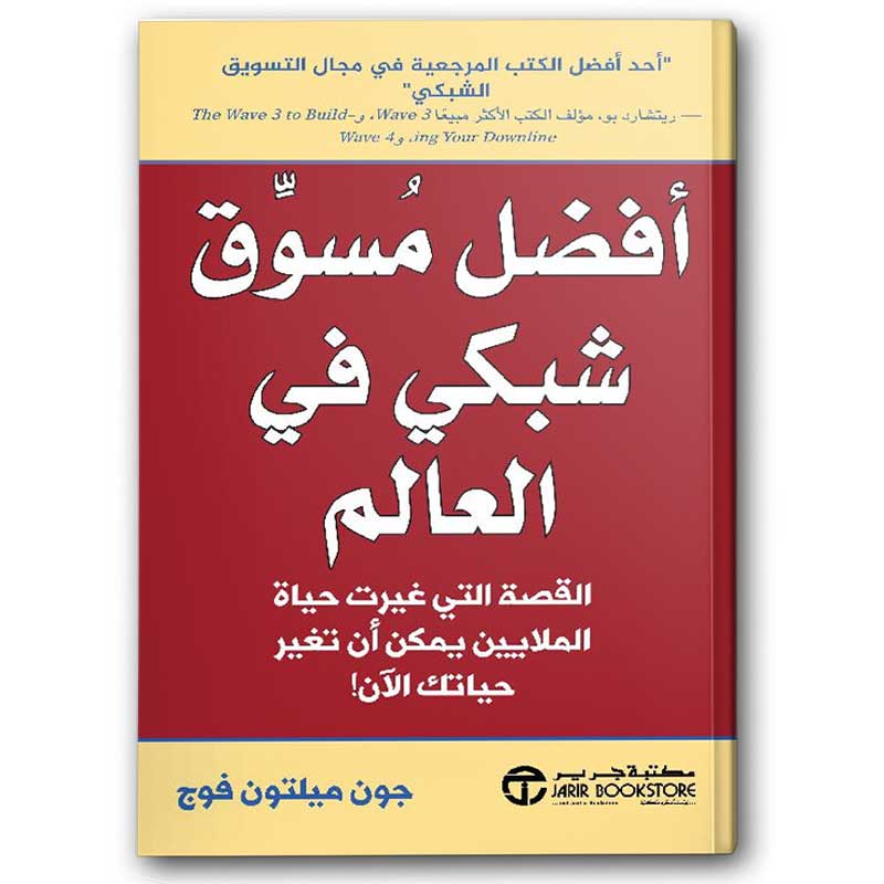  ‎أفضل مسوق شبكي في العالم‎ 