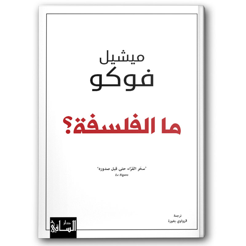  ما الفلسفة؟ 