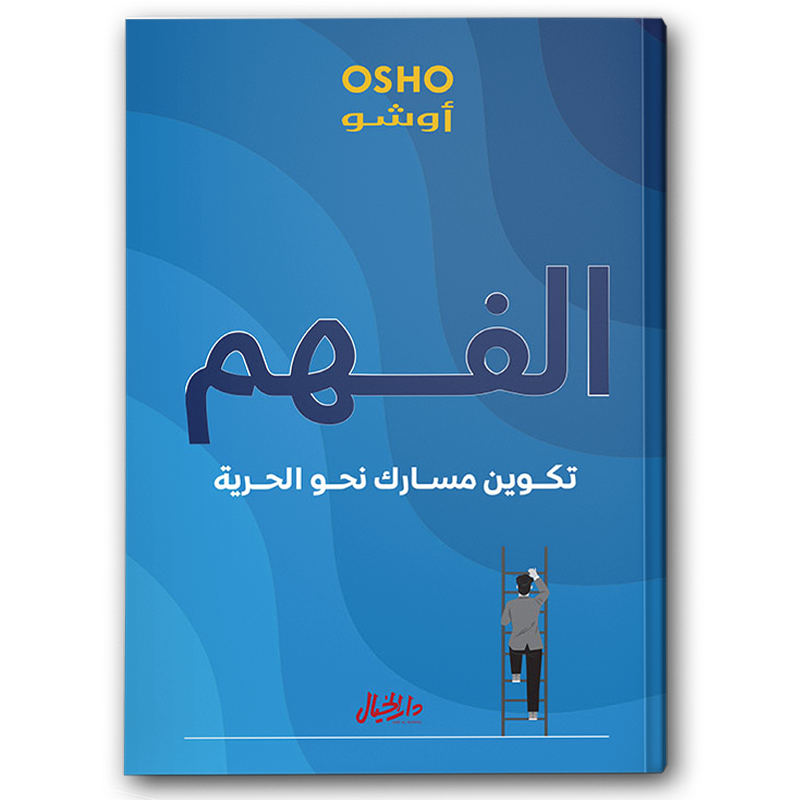  الفهم 