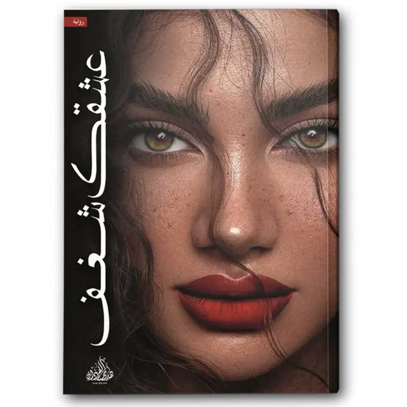 عشقك شغف 