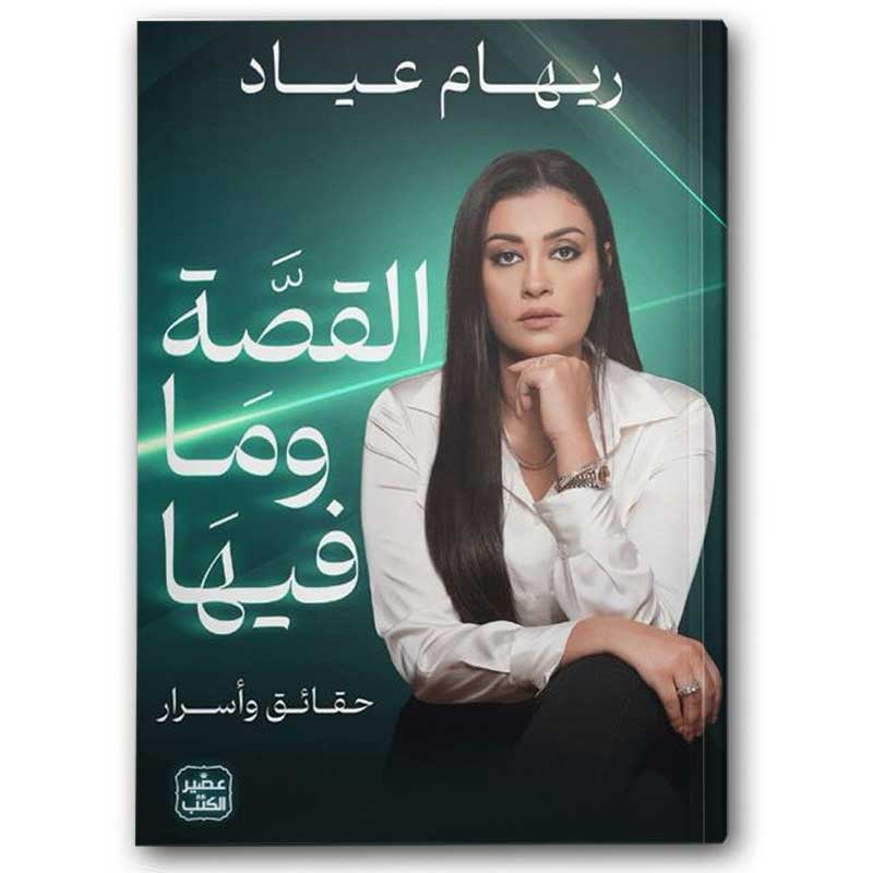  القصة وما فيها 
