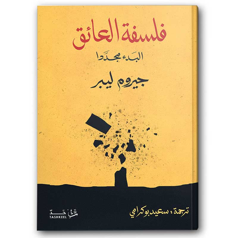  فلسفة العائق 
