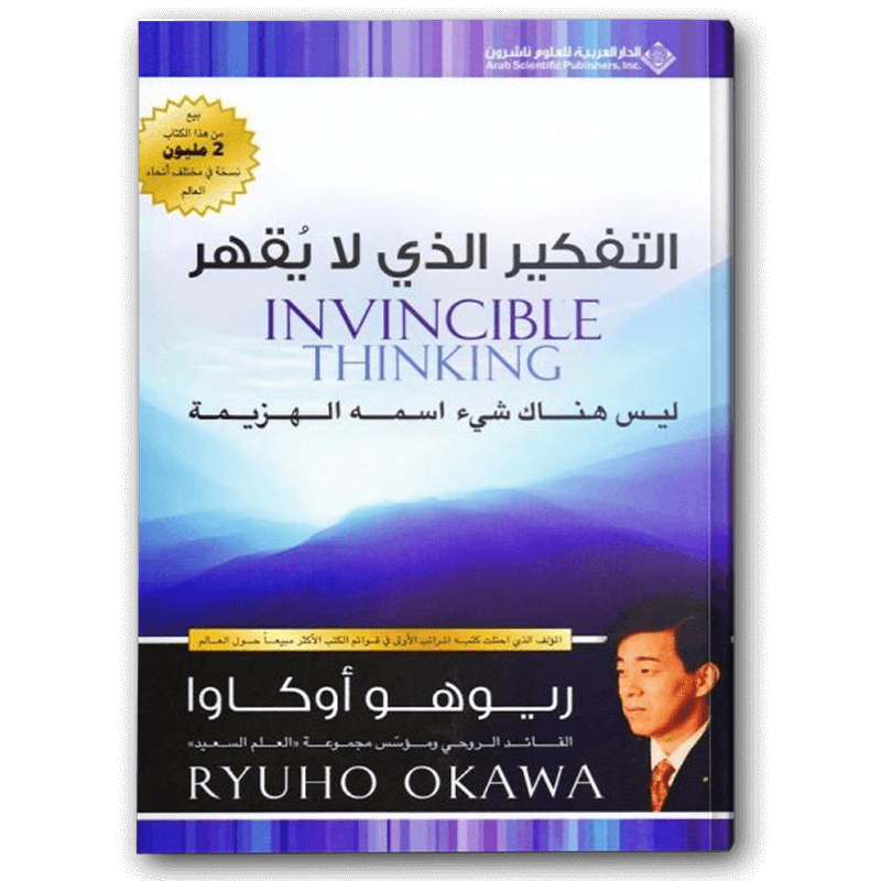  التفكير الذي لا يقهر 