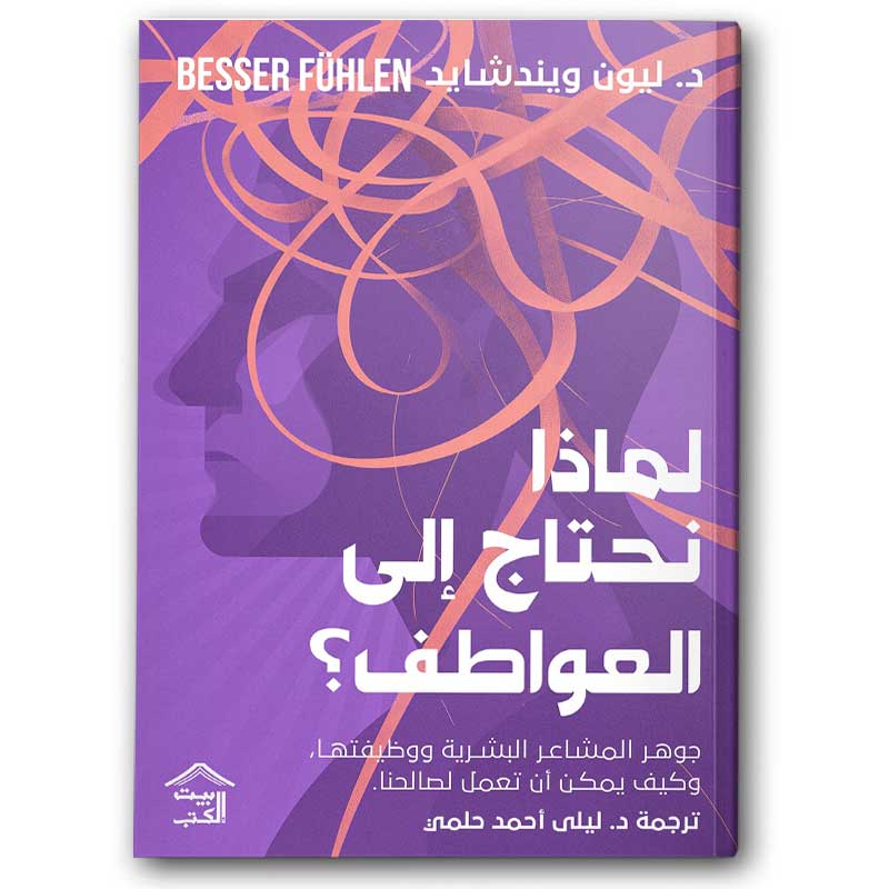  لماذا نحتاج إلى العواطف؟ 