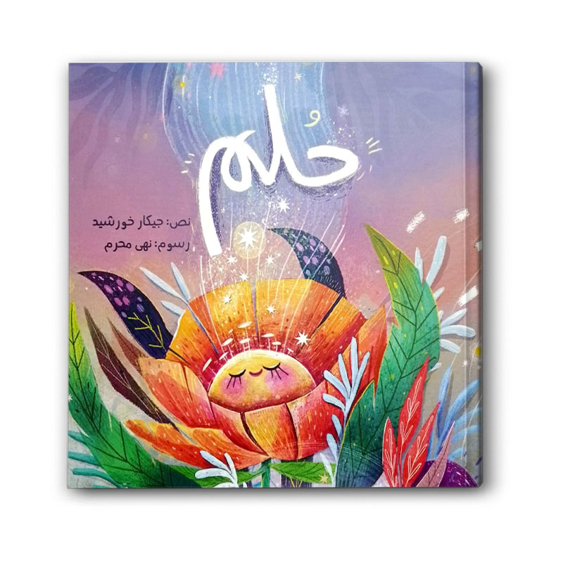  حُلم  