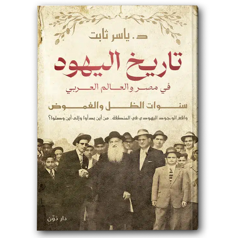  تاريخ اليهود في مصر والعالم العربي 