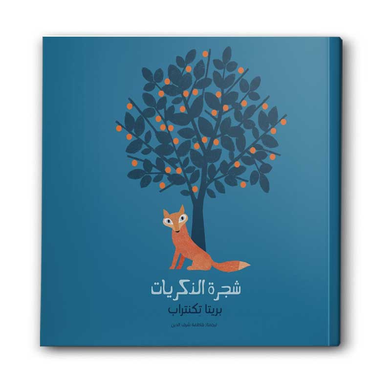  شجرة الذكريات 