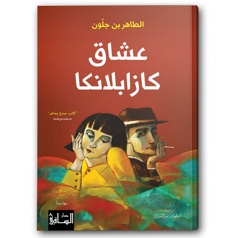  عشاق كازابلانكا 
