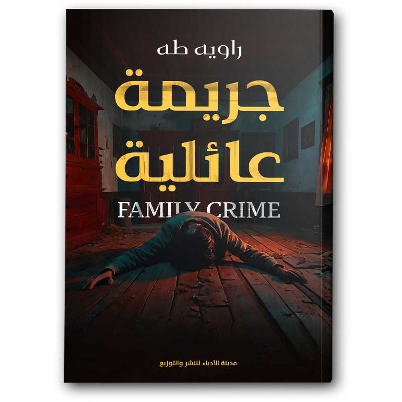  جريمة عائلية 