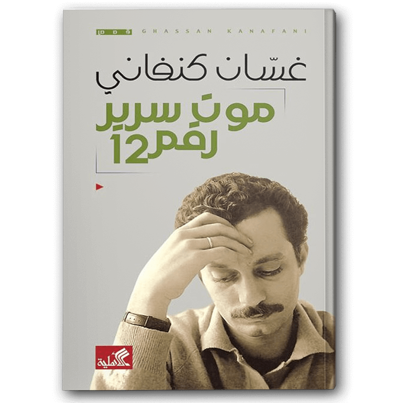  موت سرير رقم 12 