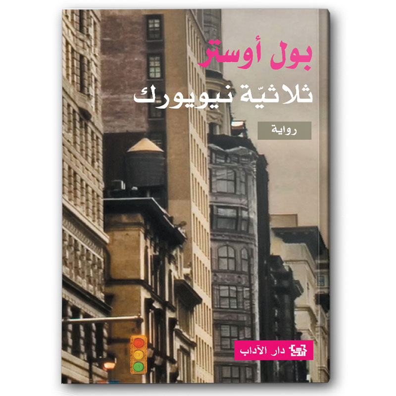  ثلاثيّة نيويورك 