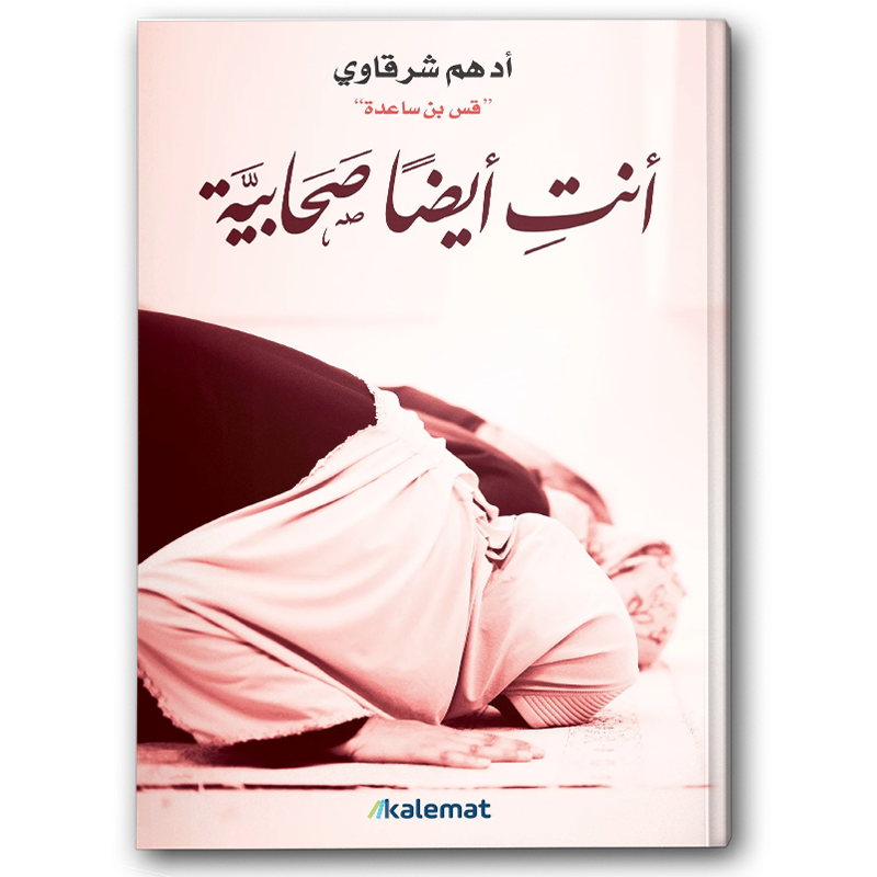  أنتِ أيضا صحابية 