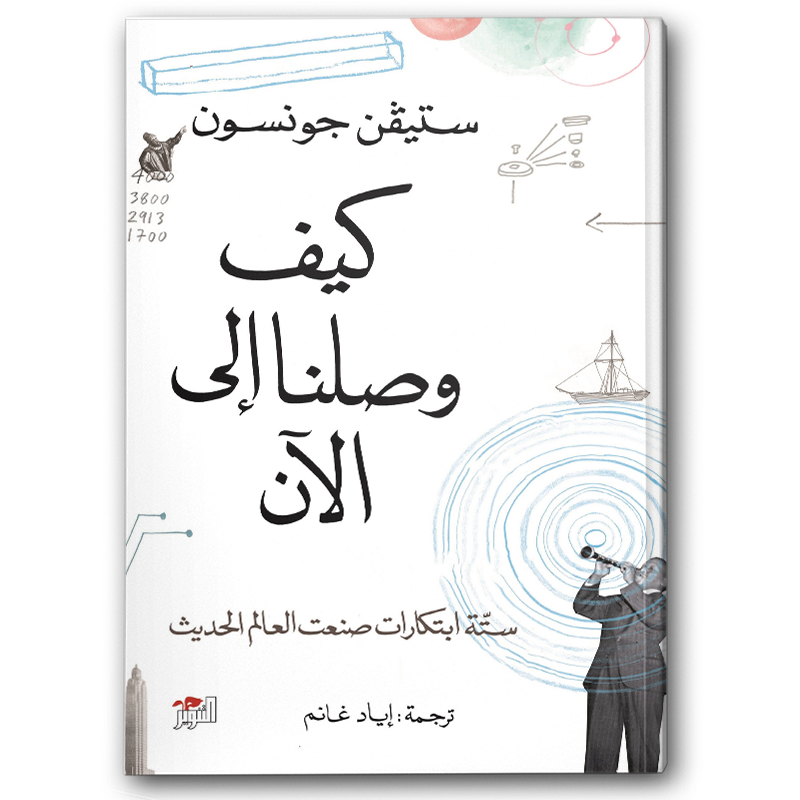  كيف وصلنا إلى الآن 