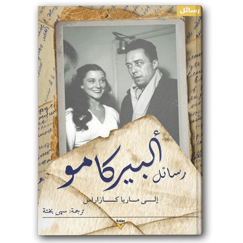  رسائل ألبير كامو إلى ماريا 
