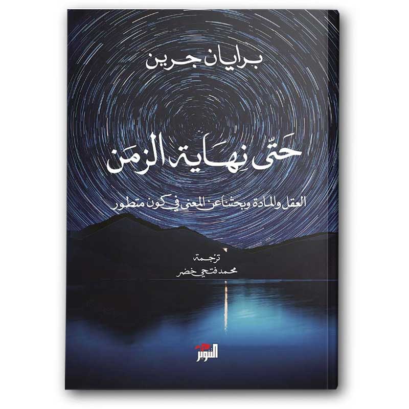  حتى نهاية الزمن 