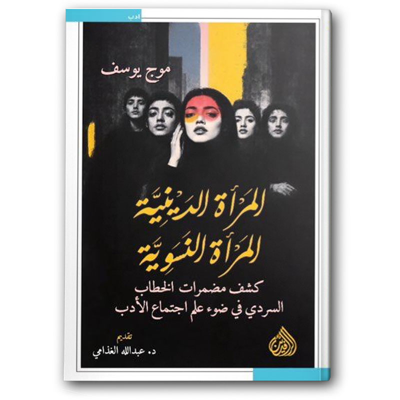  المرأة الدينية المرأة النسوية 