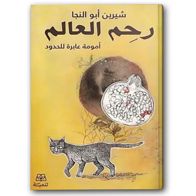  رحم العالم أمومة عابر للحدود 