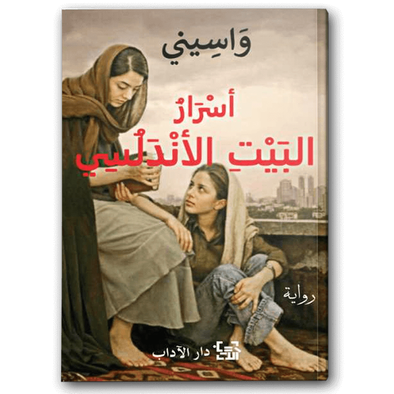  أسرار البيت الأندلسي 