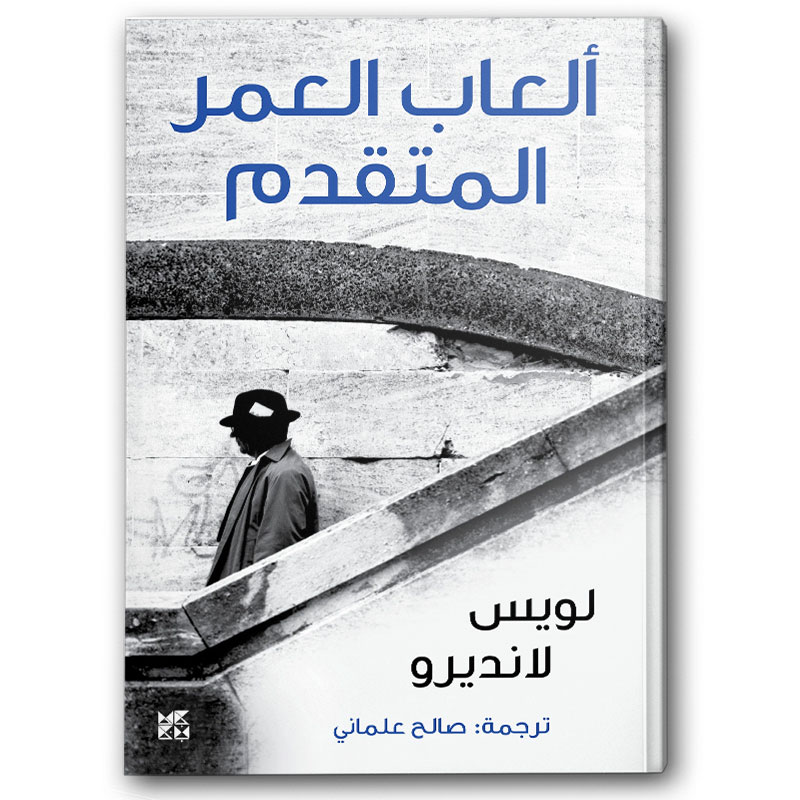  ألعاب العمر المتقدم 