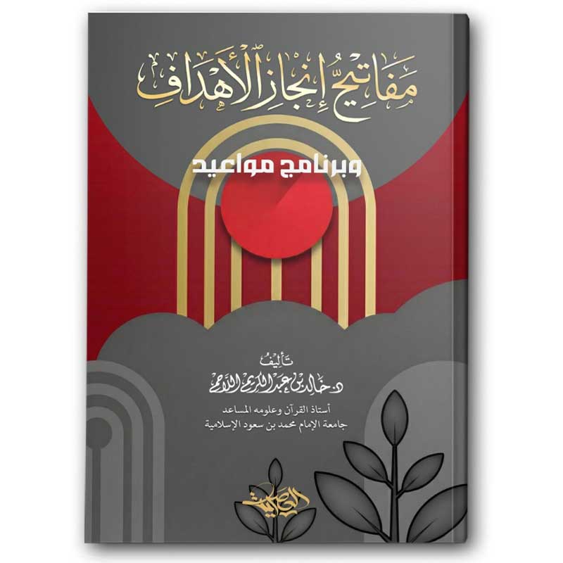  مفاتيح إنجاز الأهداف 