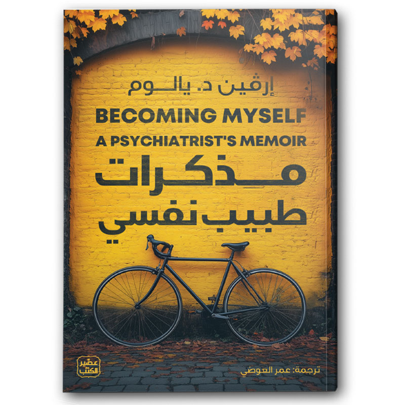  مذكرات طبيب نفسي 