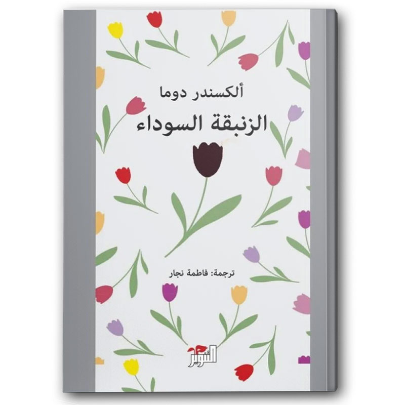  الزنبقة السوداء 