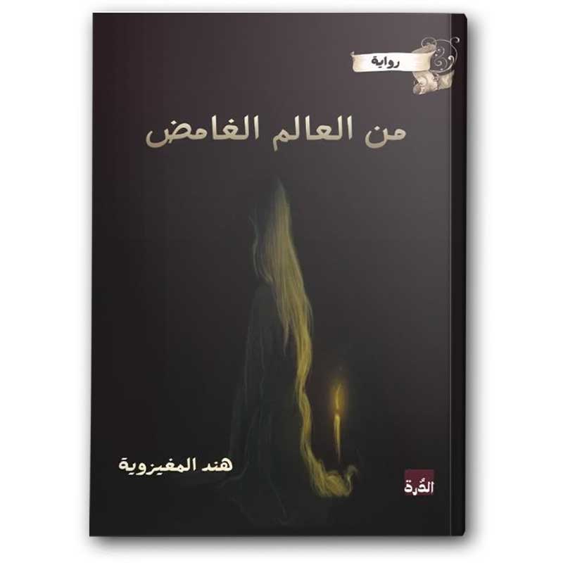  من العالم الغامض  