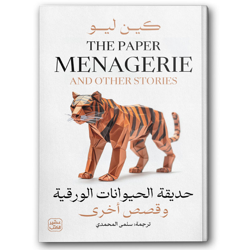  حديقة الحيوانات الورقية وقصص أخرى 