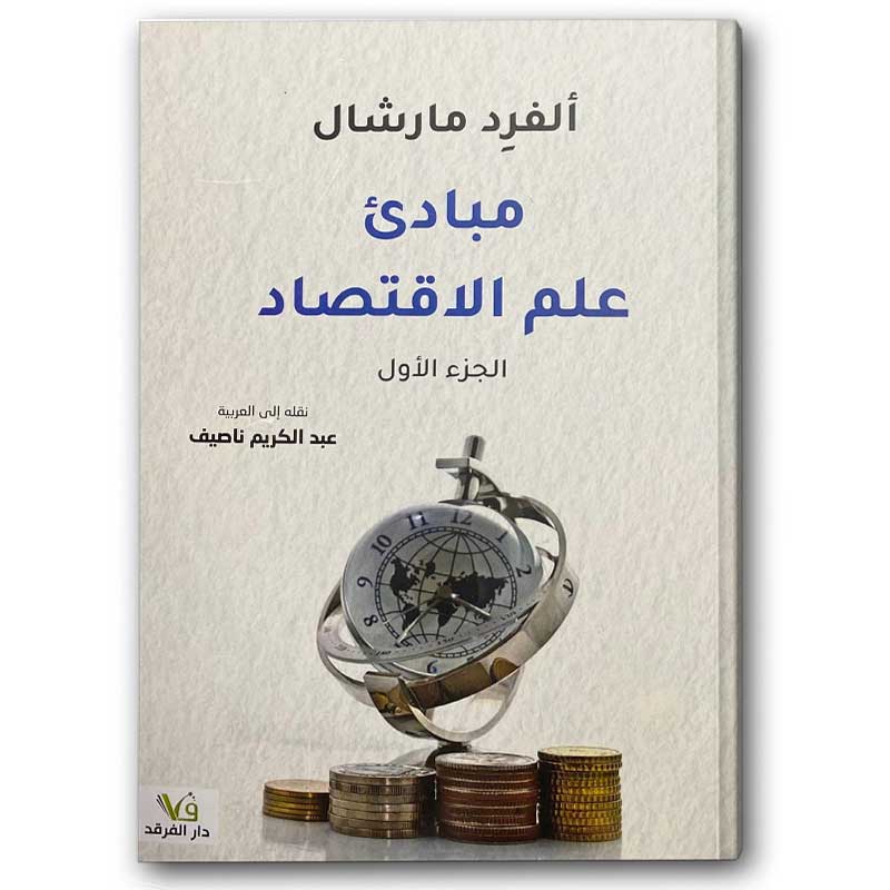  مبادئ علم الاقتصاد 1/2 