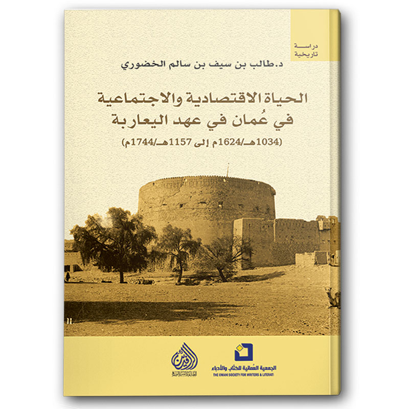  لحياة الاقتصادية والاجتماعية في عُمان في عهد اليعاربة 