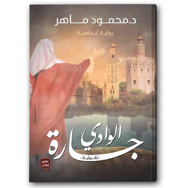  جارة الوادي 