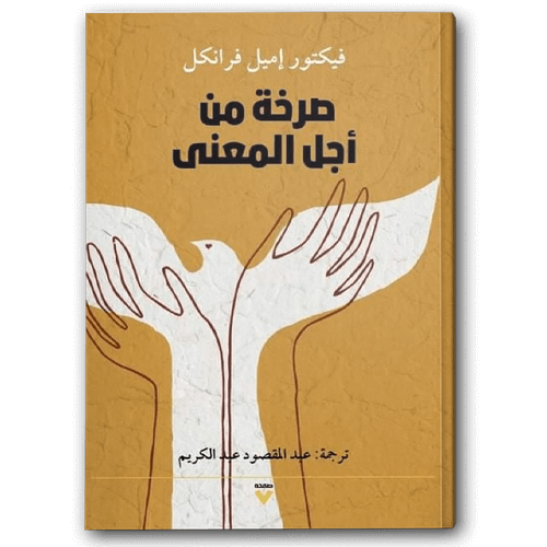 صرخة من أجل المعنى 