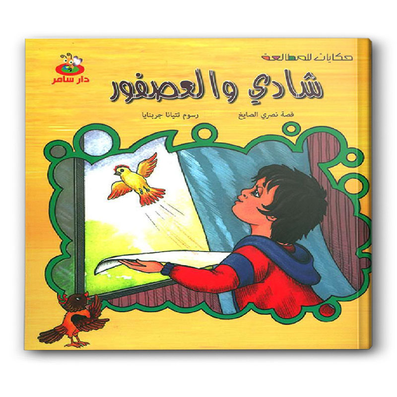  شادي والعصفور 