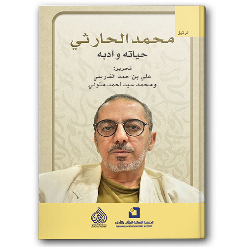  محمد الحارثي حياته وأدبه 