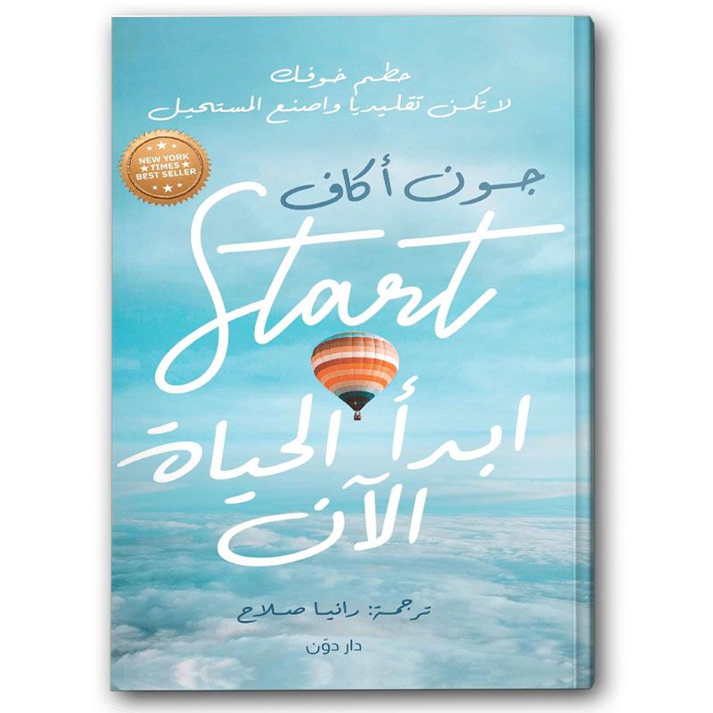  ابدأ الحياة الآن 