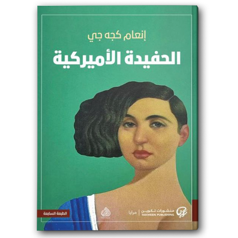  الحفيدة الأميركية 