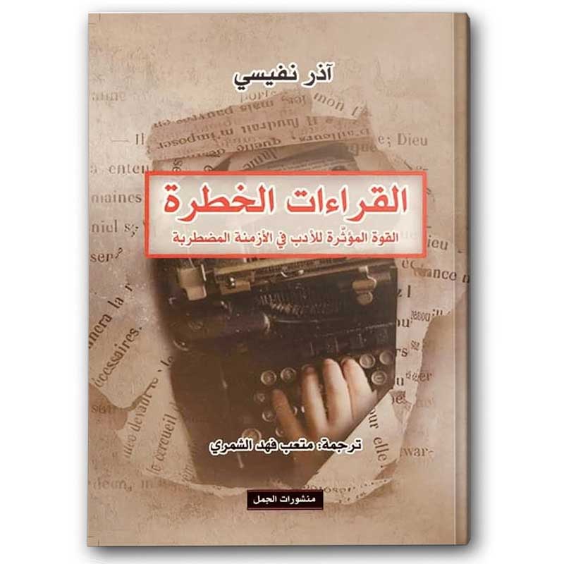  القراءات الخطرة 