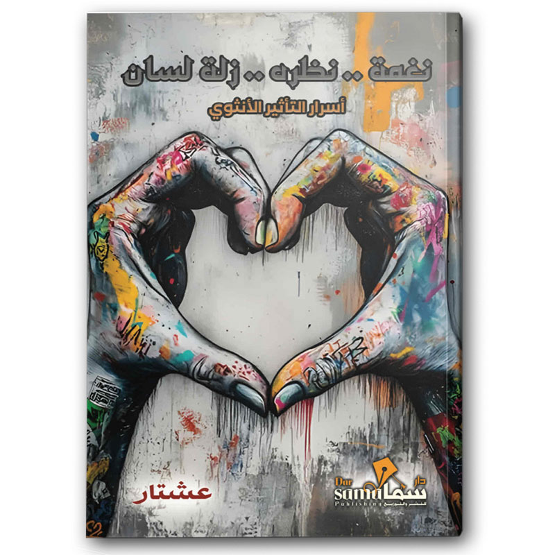 نغمة .. نظرة ..  زلة لسان  