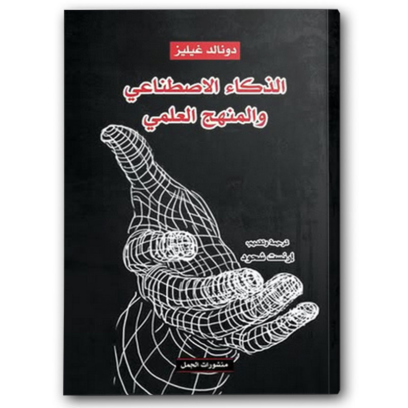  الذكاء الاصطناعي والمنهج العلمي 