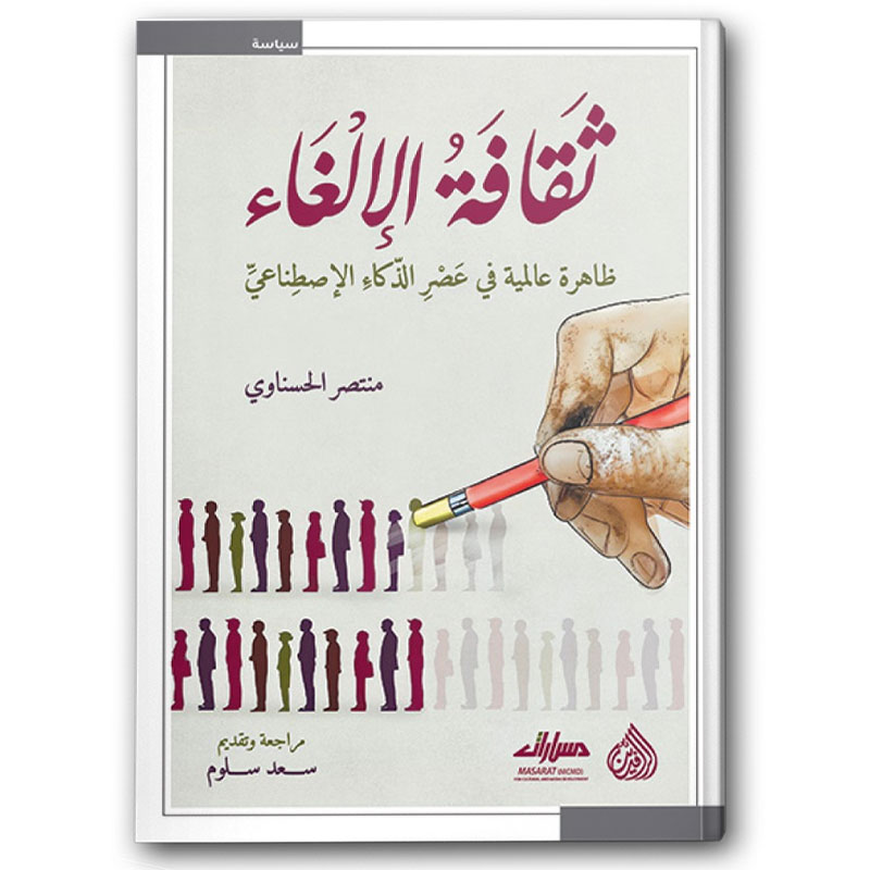  ثقافة الإلغاء 