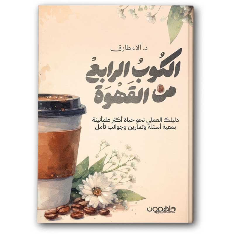 الكوب الرابع من القهوة 