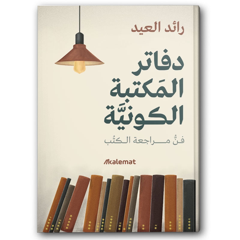  دفاتر المكتبة الكونية  