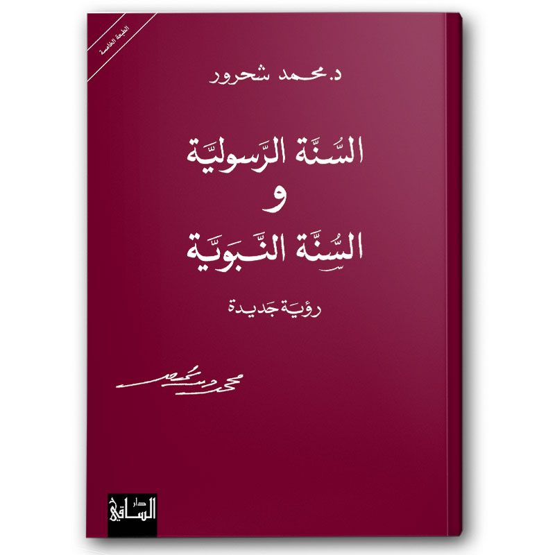  السنّة الرسولية والسنّة النبويّة 