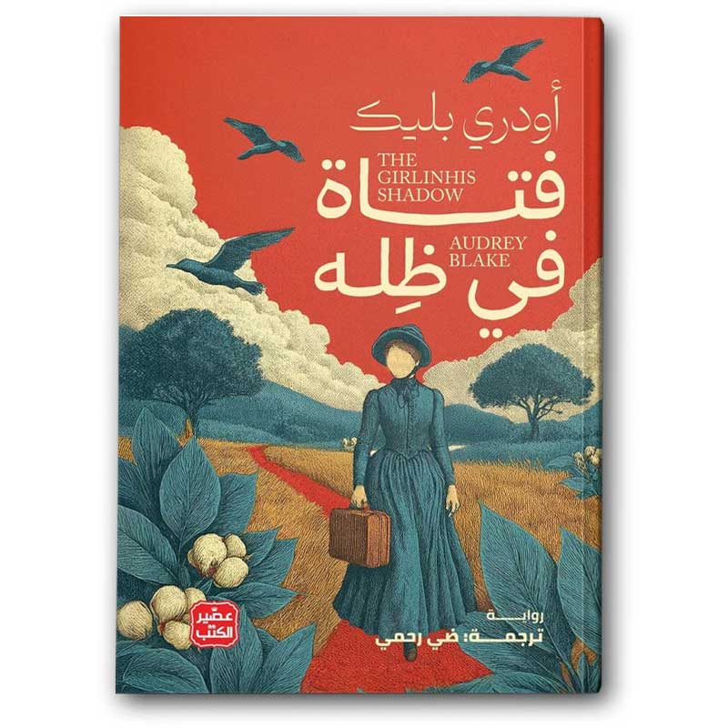  فتاة في ظله 