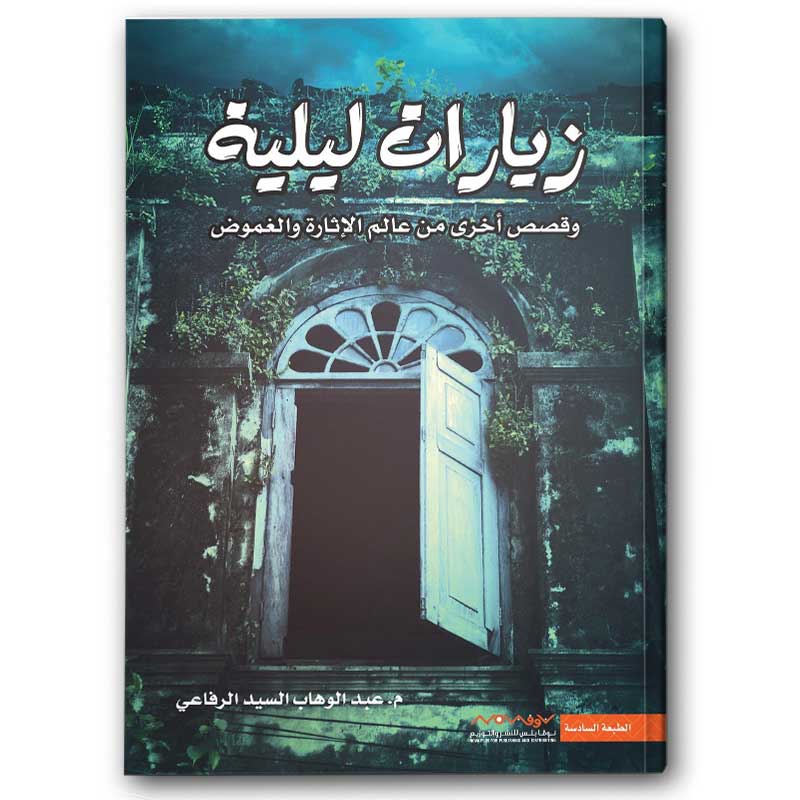  زيارات ليلية 
