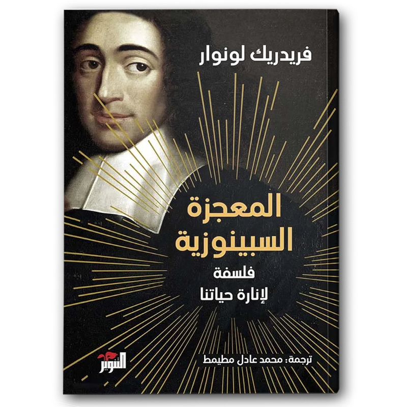  المعجزة السبينوزية 