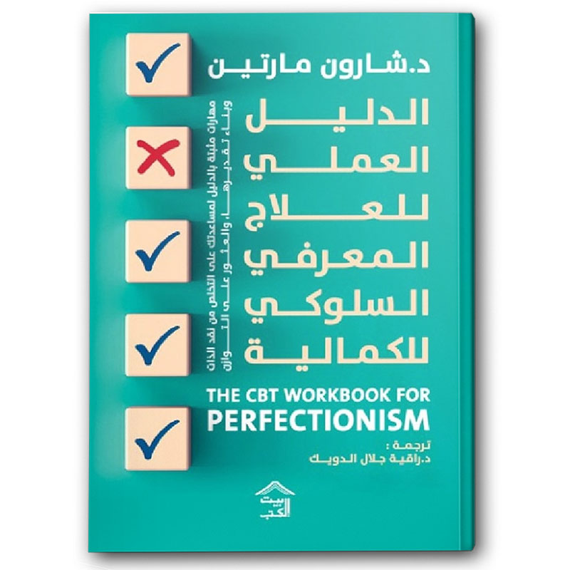  الدليل العملي للعلاج المعرفي السلوكي للكمالية 